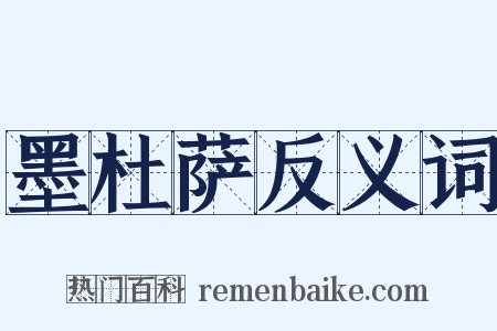 墨杜萨反义词是什么意思的图片